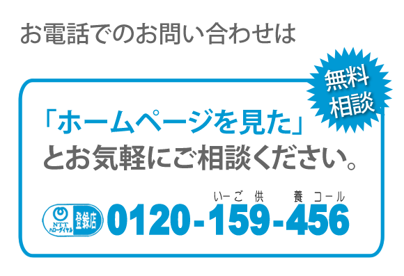 �֗����Ȃ�ł����������i�����j�ւ̂��d�b�ł̂��₢���킹�́A�u�z�[���y�[�W�������v�Ƃ��C�y�ɂ����k���������B�d�b�ԍ���0120-263-101�ł��B�m�s�s�n���[�_�C�����o�^�X �������k�ł��B